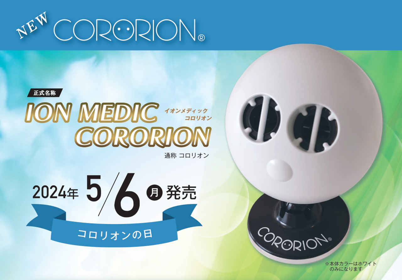 滝風イオンメディック・CORORION（医療用物質生成器/空気清浄機 ...