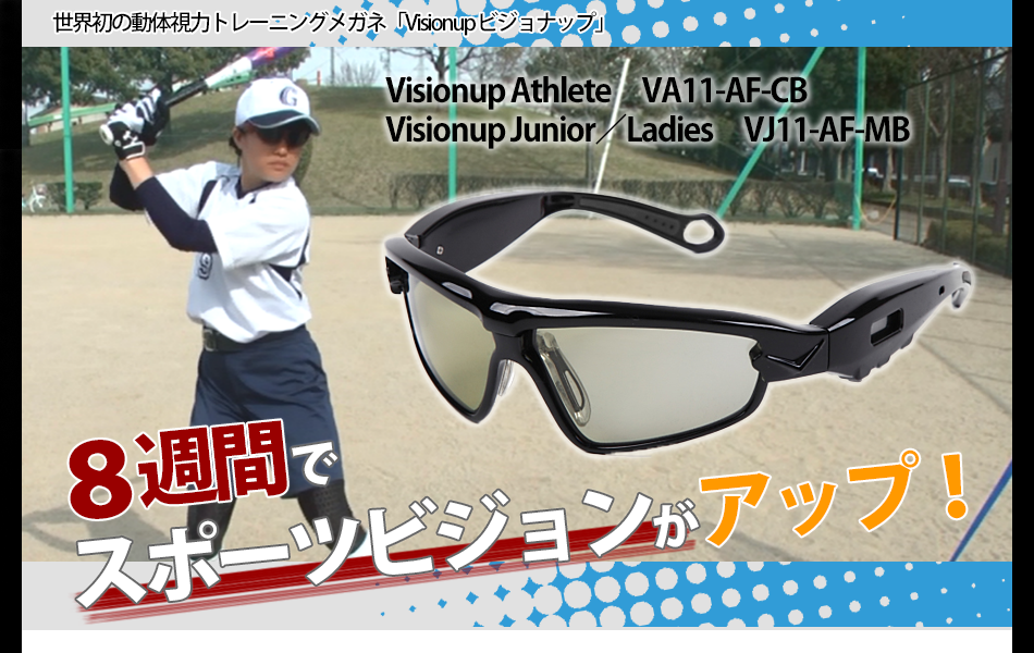 【激安】ビジョナップ　動体視力アップ　トレーニングメガネ　黒